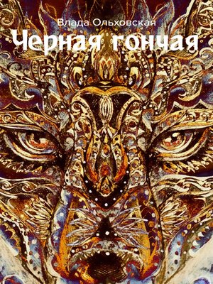 cover image of Черная Гончая